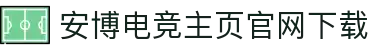 安博电竞-安博电竞(官方)网站/网页版登录入口/手机版